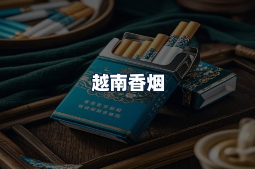 越南香烟